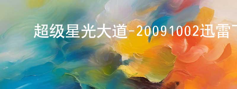 ﻿白英姿的个人主页,﻿超级星光大道-20091002迅雷下载_电影天堂